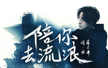 陪你去流浪吉他谱_薛之谦_C调原版弹唱六线谱_高清图片谱