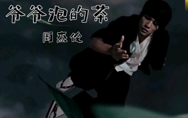 爷爷泡的茶吉他谱_周杰伦_D调弹唱六线谱_高清图片谱