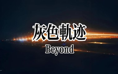 灰色轨迹指弹谱_Beyond_原版独奏六线谱_指弹吉他教学