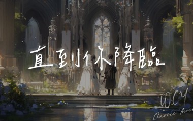 直到你降临吉他谱_阿肆_G调原版六线谱_弹唱教学视频