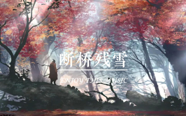 断桥残雪吉他谱_许嵩_G调简单版弹唱六线谱_高清图片谱