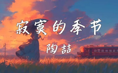寂寞的季节吉他谱_陶喆_C调原版六线谱_弹唱教学视频
