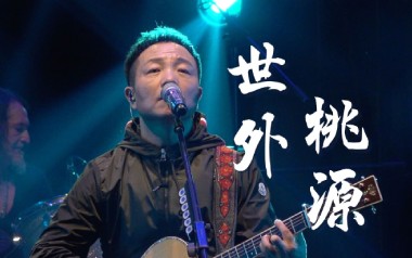 世外桃源吉他谱_许巍_E调原版弹唱六线谱_高清图片谱