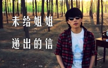 未给姐姐递出的信吉他谱_赵雷_E调扫弦版弹唱谱_高清六线谱