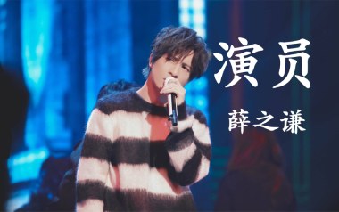 演员吉他谱_薛之谦_A调原版弹唱六线谱_高清图片谱