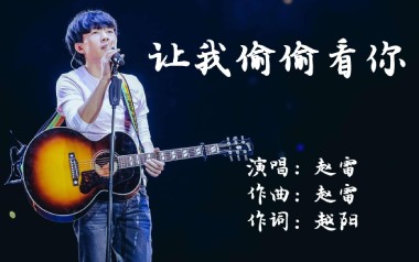 让我偷偷看你吉他谱_赵雷_C调原版六线谱_弹唱教学视频