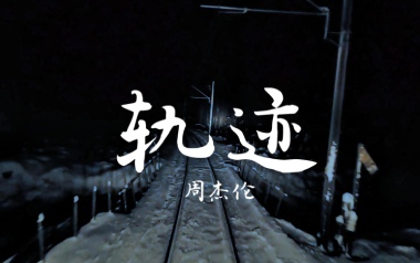 轨迹吉他谱_周杰伦_G调原版六线谱_弹唱教学视频