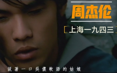 上海一九四三吉他谱_周杰伦_C调弹唱六线谱_高清图片谱