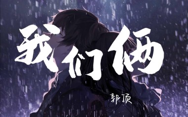 我们俩吉他谱_郭顶_G调弹唱六线谱_高清图片谱