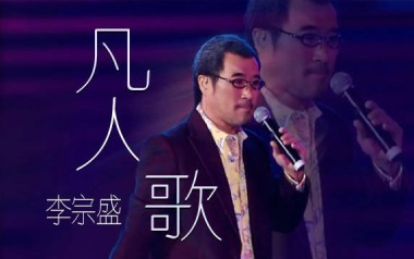 凡人歌吉他谱_李宗盛_F调原版弹唱六线谱_高清图片谱
