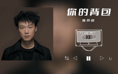你的背包吉他谱_陈奕迅_C调扫弦版弹唱六线谱_高清图片谱