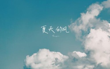 夏天的风吉他谱_温岚_C调原版弹唱六线谱_高清图片谱