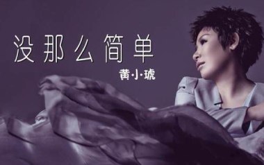 没那么简单吉他谱_黄小琥_C调简单版弹唱六线谱_高清图片谱