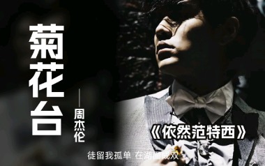 菊花台吉他谱_周杰伦_G调原版弹唱六线谱_高清图片谱