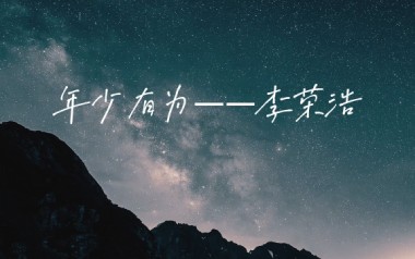 年少有为吉他谱_李荣浩_G调简单版弹唱六线谱_高清图片谱