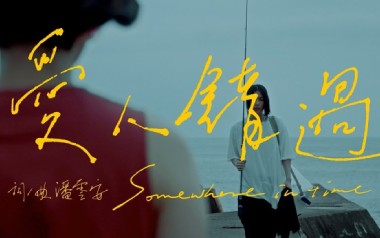 爱人错过吉他谱_告五人_C调切音扫弦版六线谱_弹唱教学视频