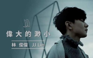 伟大的渺小吉他谱_林俊杰_C调原版六线谱_弹唱教学视频