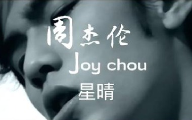 星晴吉他谱_周杰伦_G调拍弦版弹唱谱_图片六线谱