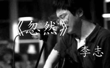 忽然吉他谱_李志_C调原版弹唱六线谱_高清图片谱