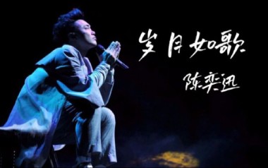 岁月如歌吉他谱_陈奕迅_C调原版六线谱_弹唱教学视频