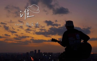 谁吉他谱_廖俊涛_G调原版六线谱_弹唱教学视频