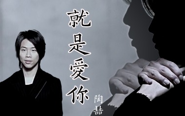 就是爱你吉他谱_陶喆_G调扫弦版弹唱六线谱_高清图片谱