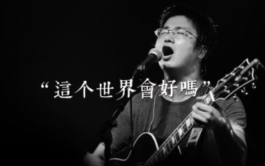 这个世界会好吗吉他谱_李志_G调扫弦版弹唱谱_高清六线谱