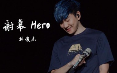 谢幕吉他谱_林俊杰_C调弹唱六线谱_高清图片谱