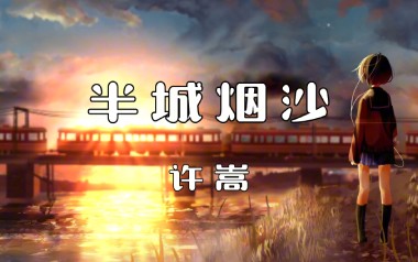 半城烟沙吉他谱_许嵩_G调原版弹唱六线谱_高清图片谱