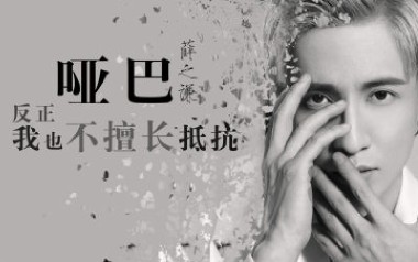 哑巴吉他谱_薛之谦_G调原版六线谱_弹唱教学视频