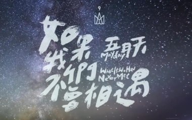 如果我们不曾相遇吉他谱_五月天_E调扫弦版弹唱谱_高清六线谱