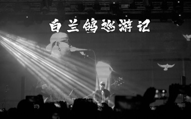 白兰鸽巡游记吉他谱_丢火车乐队_G调弹唱谱_高清六线谱