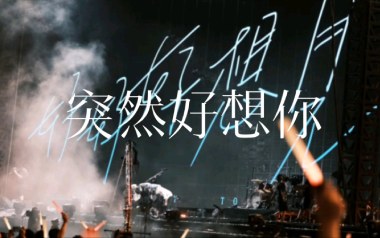 突然好想你吉他谱_五月天_D调原版弹唱六线谱_高清图片谱