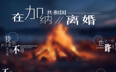 在加纳共和国离婚吉他谱_菲道尔/大颖_G调弹唱谱_高清六线谱