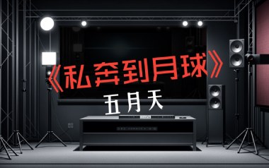 私奔到月球吉他谱_五月天/陈绮贞_G调指法六线谱_弹唱教学视频