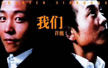 我们吉他谱_许巍_C调指法扫弦版六线谱_弹唱教学视频