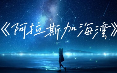 阿拉斯加海湾指弹谱_菲道尔_原版指弹六线谱_吉他独奏谱