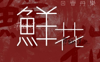 鲜花吉他谱_回春丹乐队_E调原版六线谱_弹唱教学视频