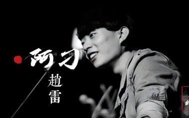 阿刁吉他谱_赵雷_C调原版六线谱_弹唱教学视频
