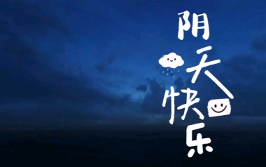 阴天快乐吉他谱_陈奕迅_G调原版六线谱_弹唱教学视频