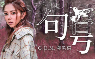 句号吉他谱_邓紫棋_G调原版弹唱六线谱_高清图片谱