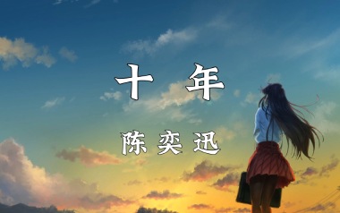 十年吉他谱_陈奕迅_G调原版弹唱六线谱_十年高清图片谱