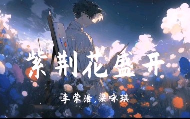 紫荆花盛开吉他谱_李荣浩/梁咏琪_G调原版弹唱谱_高清六线谱