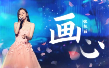 画心吉他谱_张靓颖_G调原版弹唱六线谱_高清图片谱