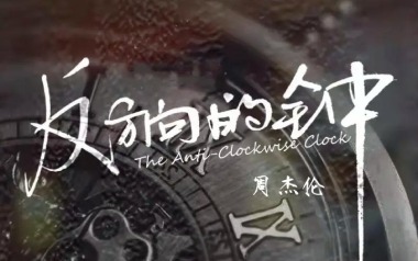反方向的钟吉他谱_周杰伦_G调弹唱六线谱_高清图片谱