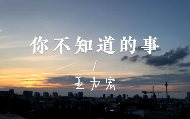 你不知道的事指弹谱_王力宏_简单版指弹六线谱_吉他独奏谱