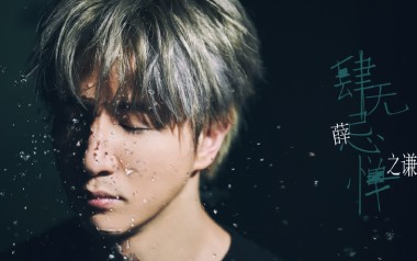 肆无忌惮吉他谱_薛之谦_D调原版六线谱_弹唱教学视频