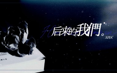 后来的我们吉他谱_五月天_G调原版六线谱_弹唱教学视频