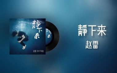 静下来吉他谱_赵雷_D调原版弹唱六线谱_高清图片谱