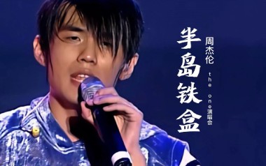 半岛铁盒吉他谱_周杰伦_降E调原版六线谱_弹唱教学视频